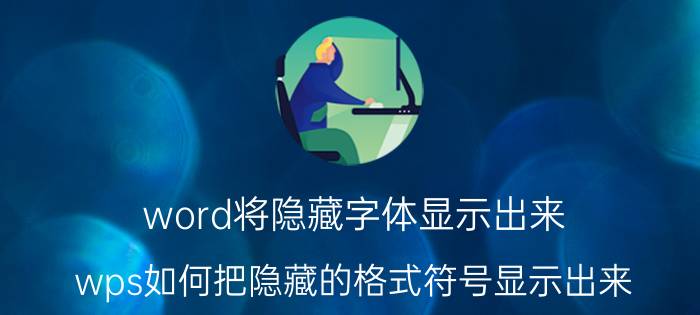 word将隐藏字体显示出来 wps如何把隐藏的格式符号显示出来？